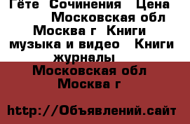 Гёте. Сочинения › Цена ­ 1 000 - Московская обл., Москва г. Книги, музыка и видео » Книги, журналы   . Московская обл.,Москва г.